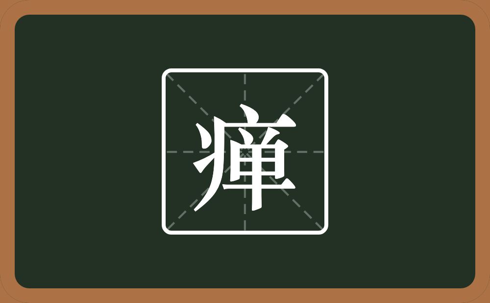 一个病字旁一个单念什么？