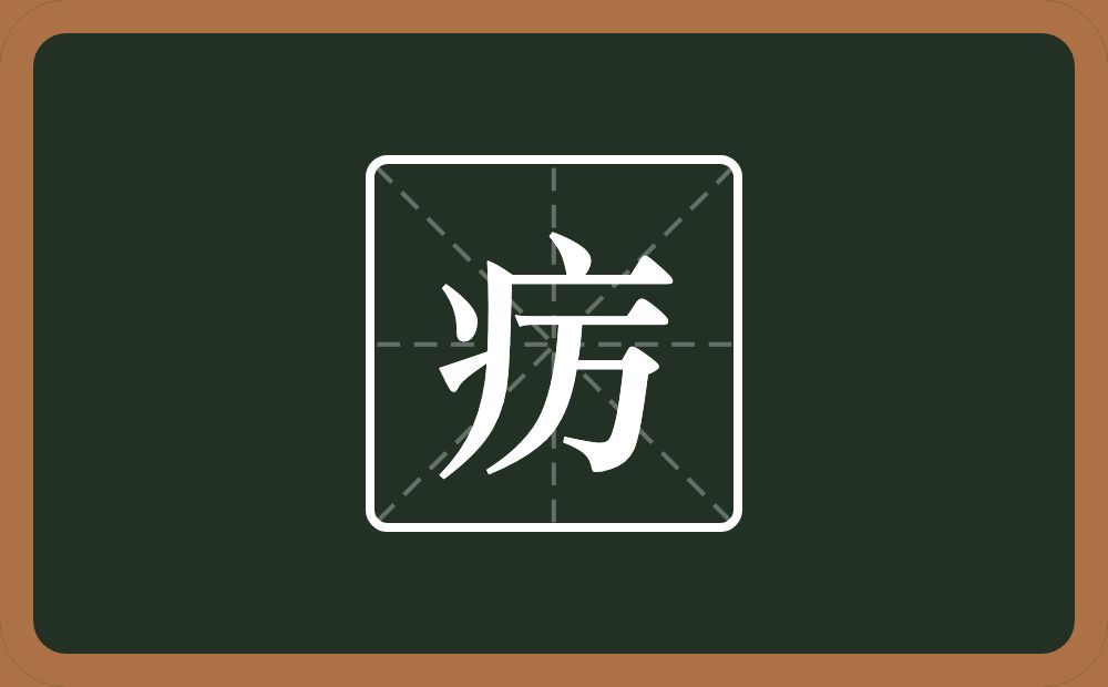 一个病字旁一个万念什么？