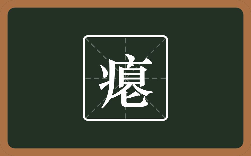 一个病字旁一个自一个仑念什么？