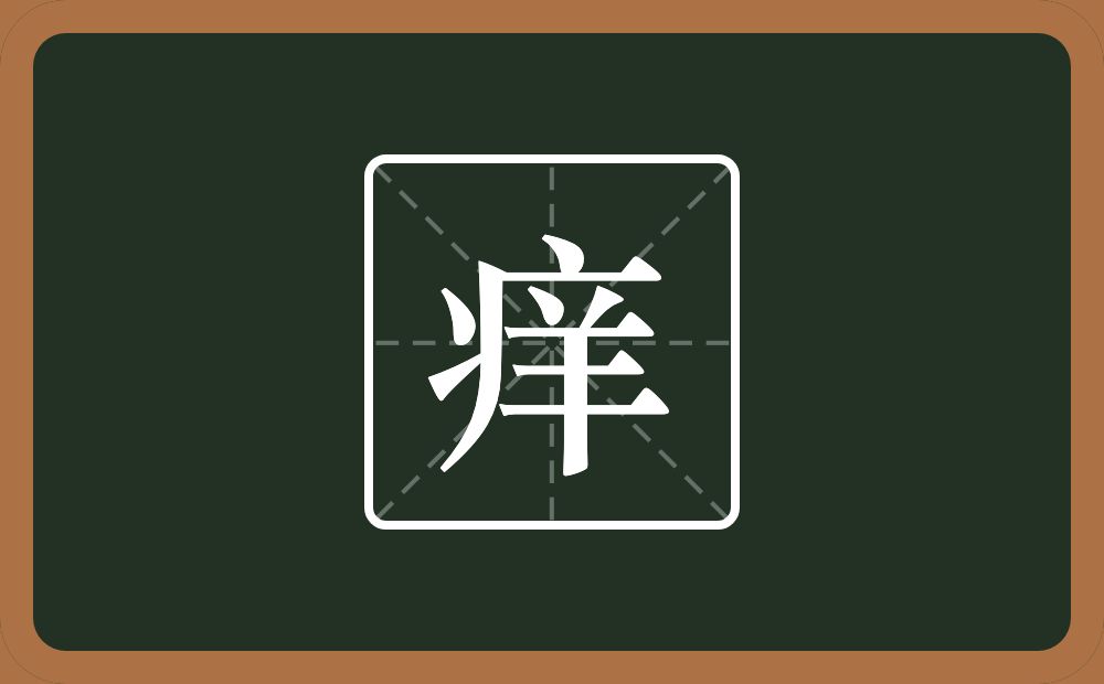 一个病字旁一个羊念什么?