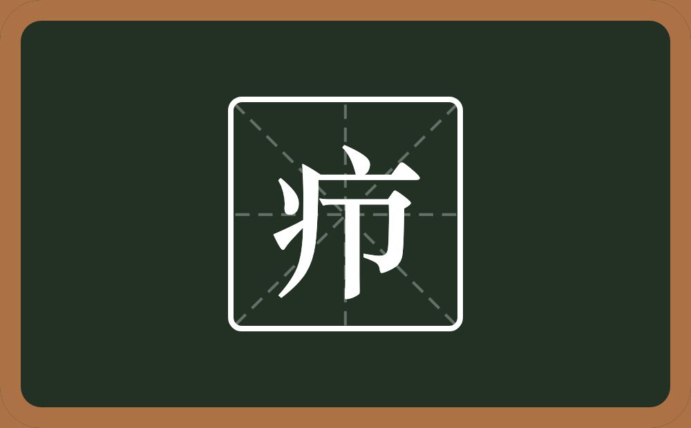 一个病字旁一个节念什么？