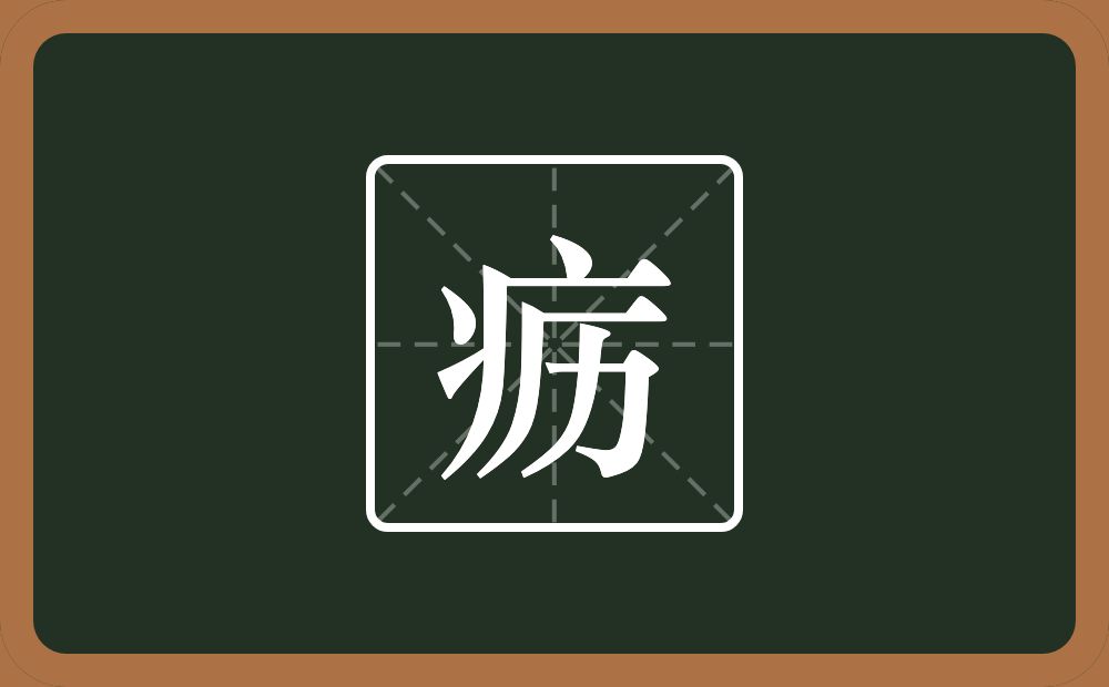 一个病字旁一个历念什么？