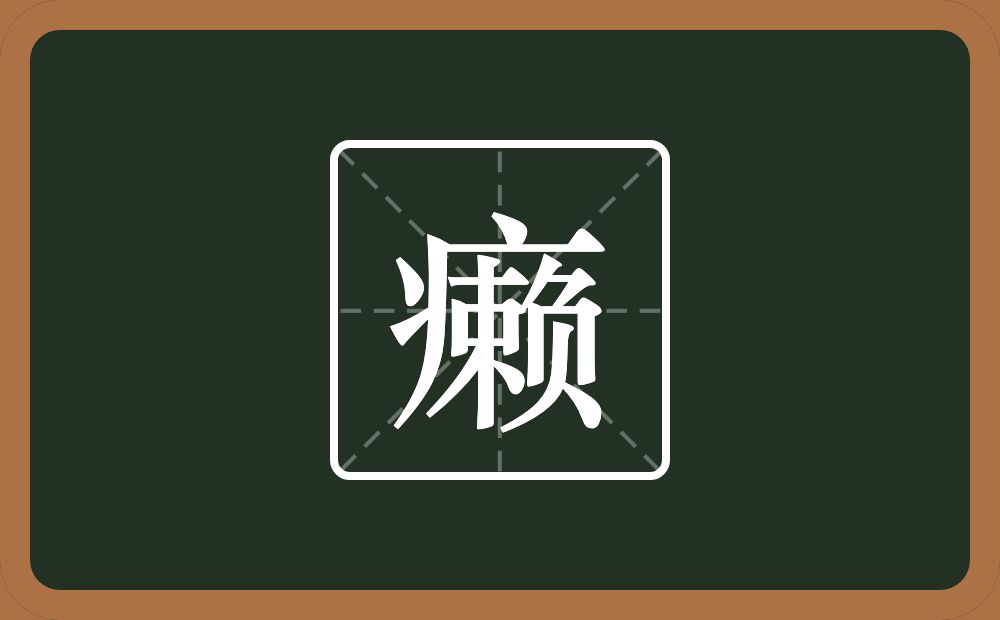 癞怎么读?癞是什么意思?
