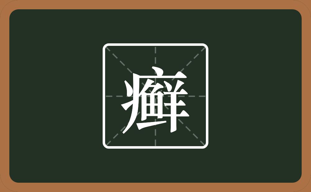 一个病字旁一个鲜念什么？