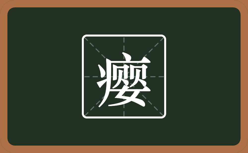 一个病字旁一个婴念什么?