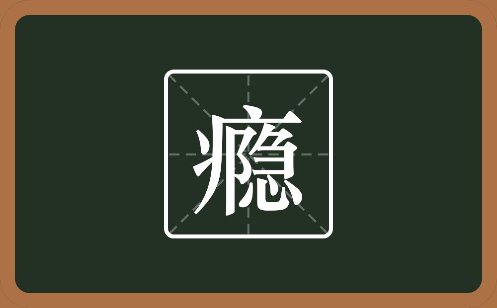 一个病字旁一个隐念什么？