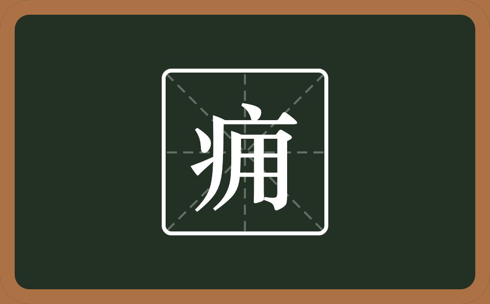 一个病字旁一个用念什么?
