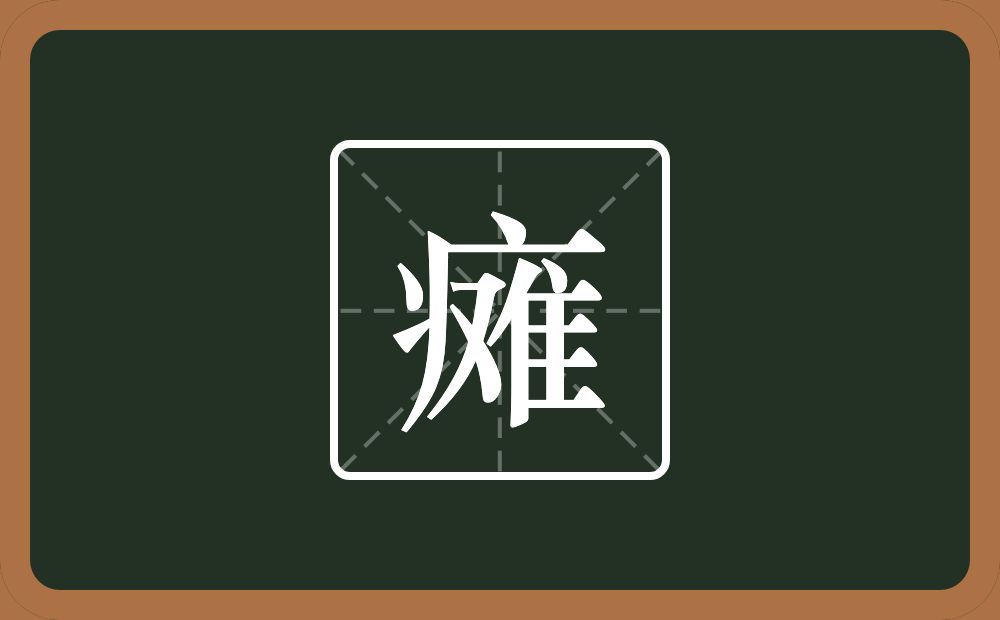 一个病字旁一个难念什么？