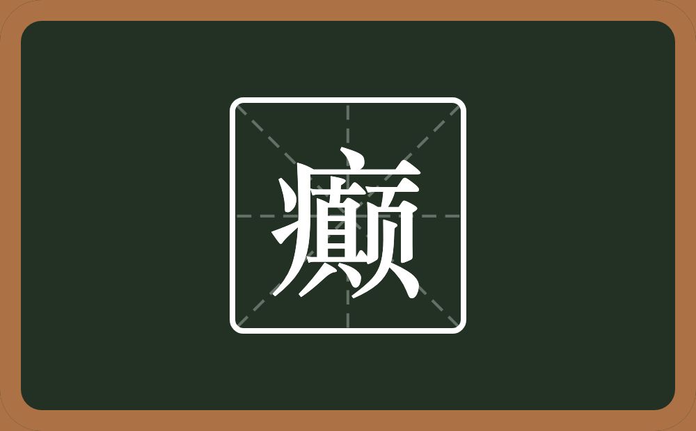 一个病字旁一个颠念什么？