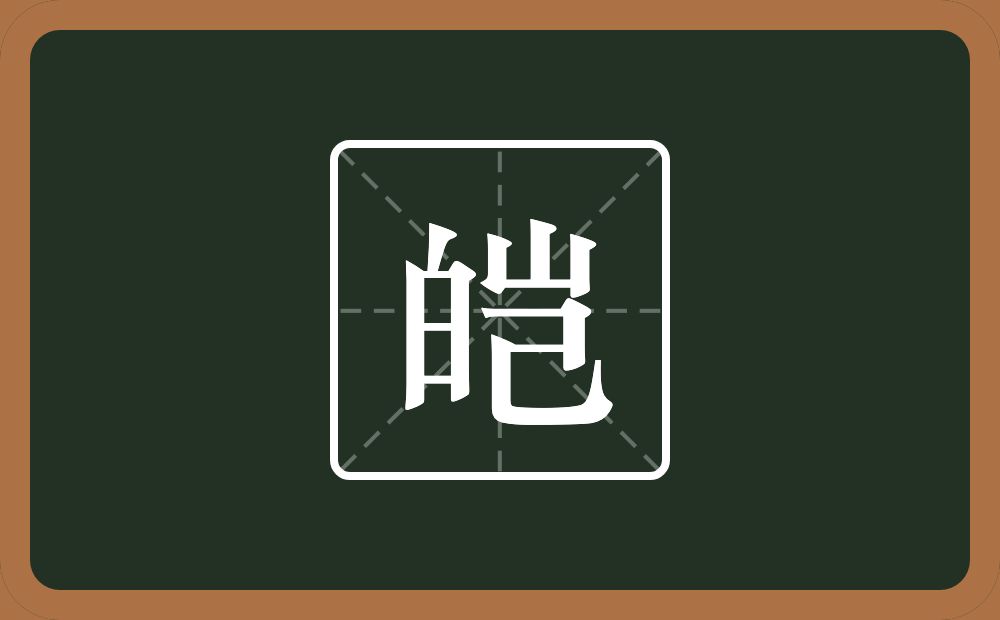 一个白一个岂念什么?
