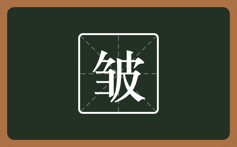 一个刍一个皮念什么?