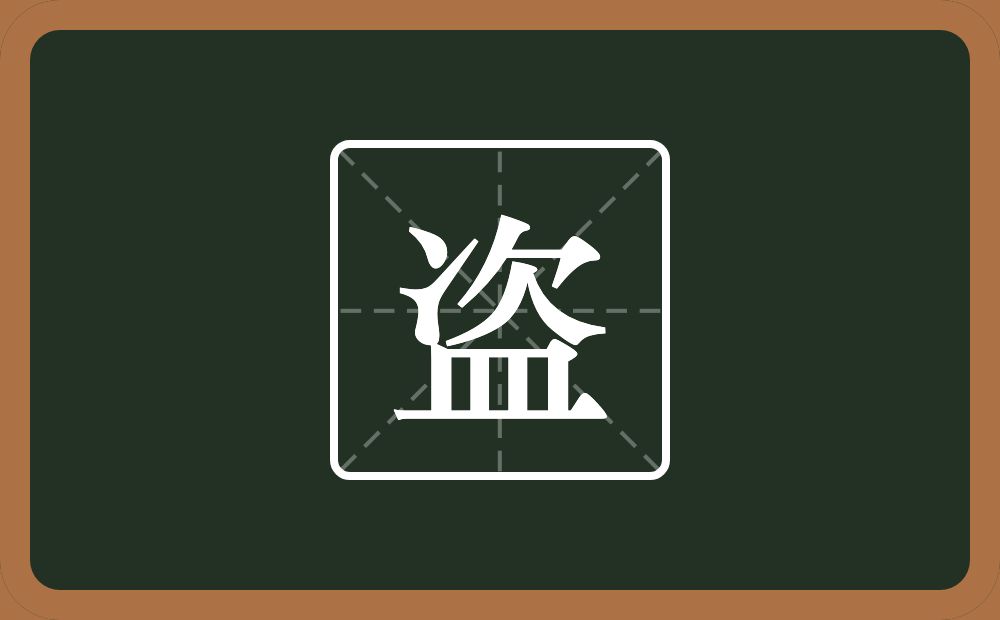 一个次一个皿字底念什么?