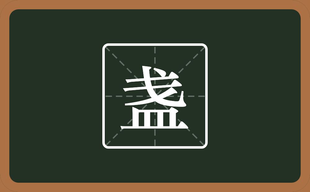 一个戋一个皿字底念什么？