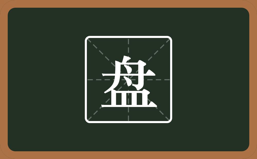 盘怎么读?盘是什么意思?