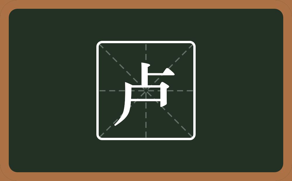 卢怎么读?卢是什么意思?