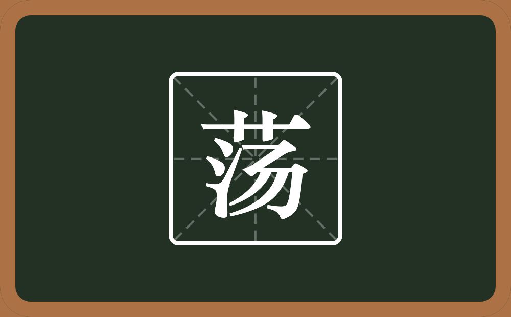 一个草字头一个汤念什么?