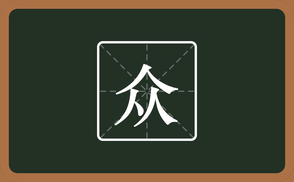 带众的女孩名字