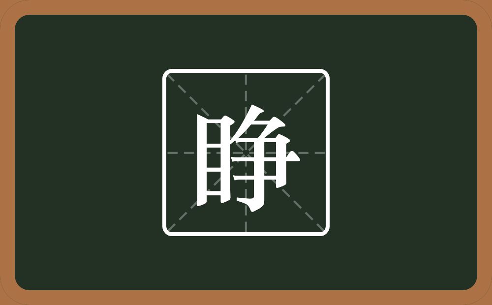 一个目一个争念什么?