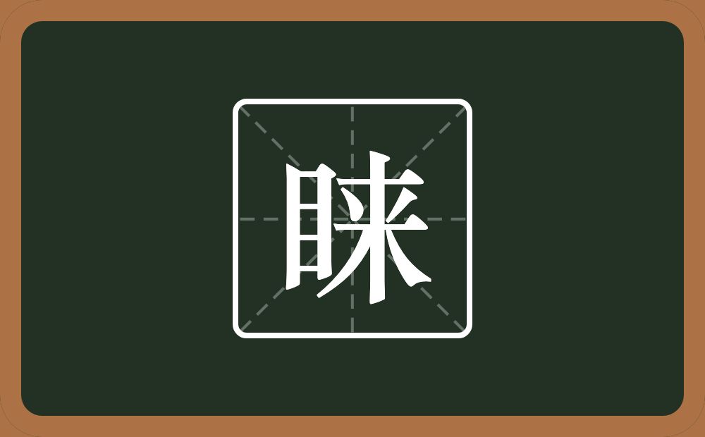 一个目一个来念什么?