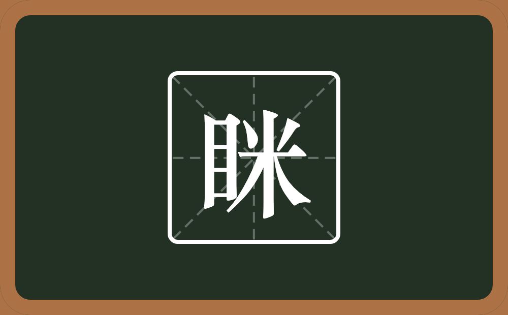 一个目一个米念什么?