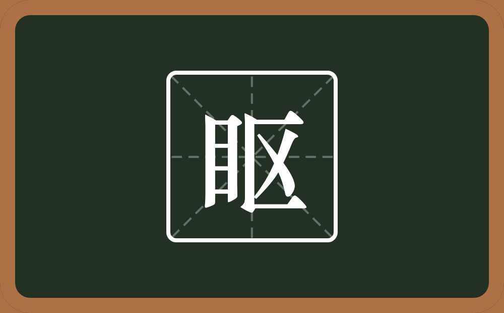 一个目一个区念什么？