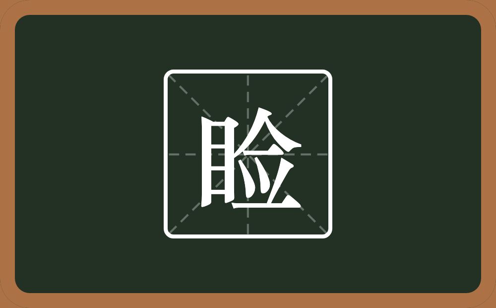一个目一个佥念什么？