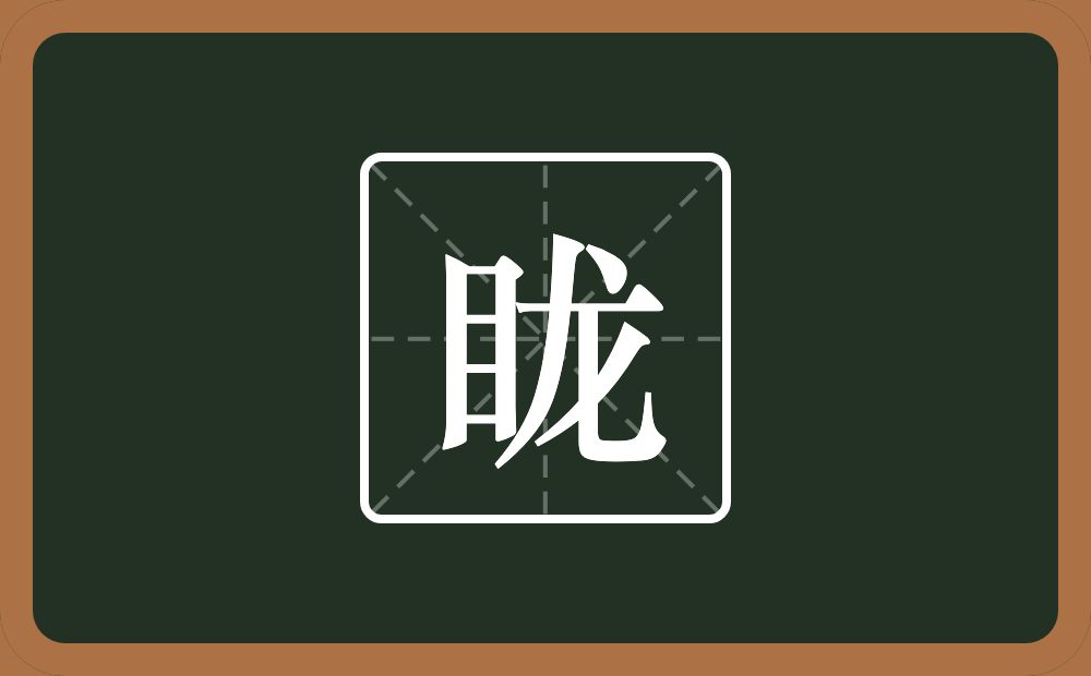 一个目一个龙念什么？