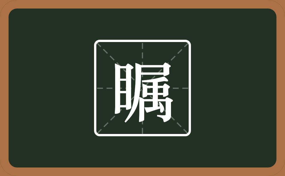 一个目一个属念什么？