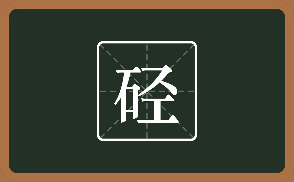 一个石一个圣念什么？