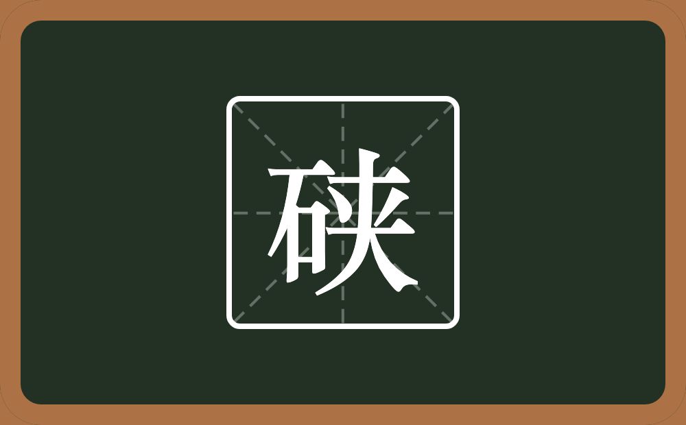 一个石一个夹念什么？