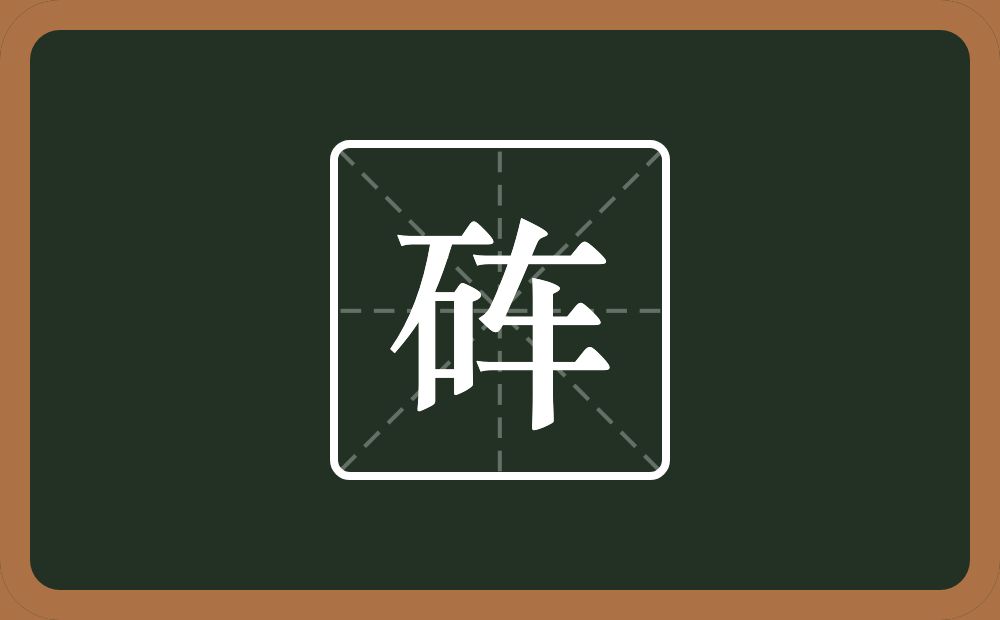 一个石一个车念什么？