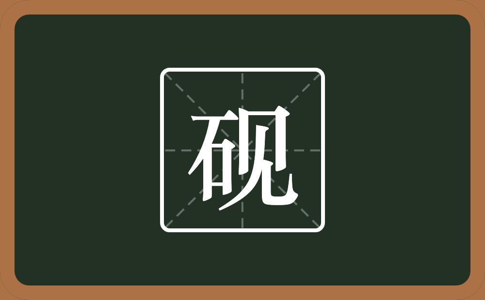 带砚的男孩名字