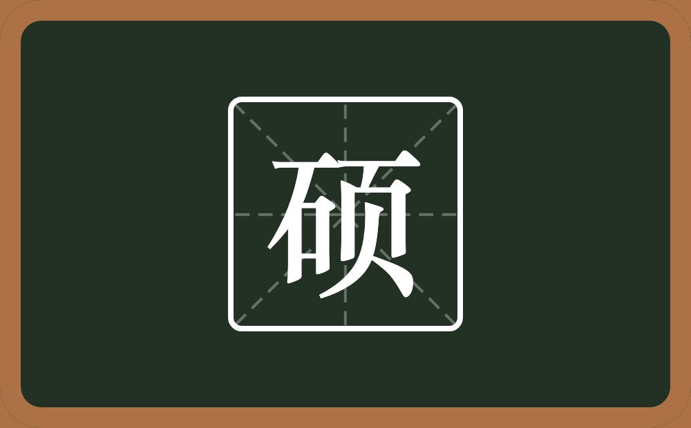 带硕的男孩名字