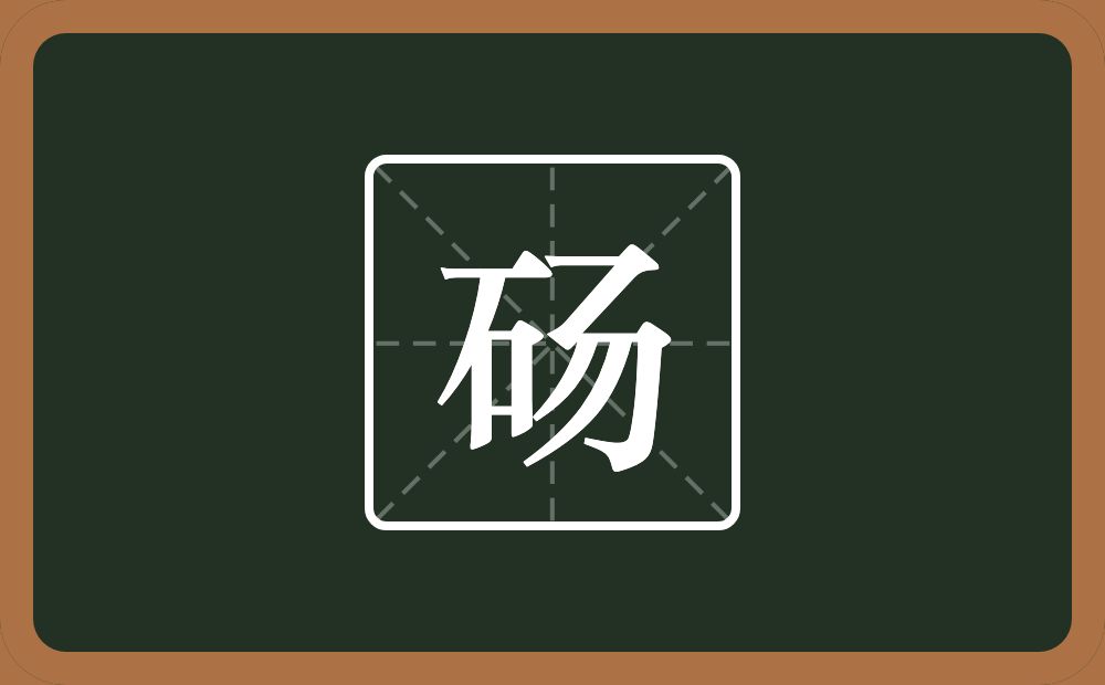 一个石一个弓两个撇念什么?