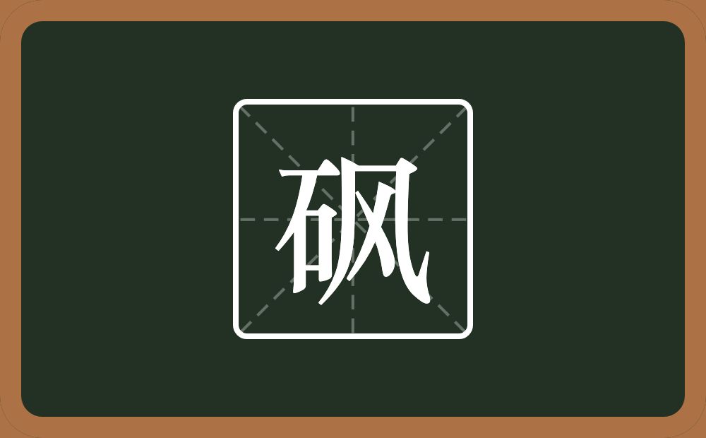 一个石一个风念什么?