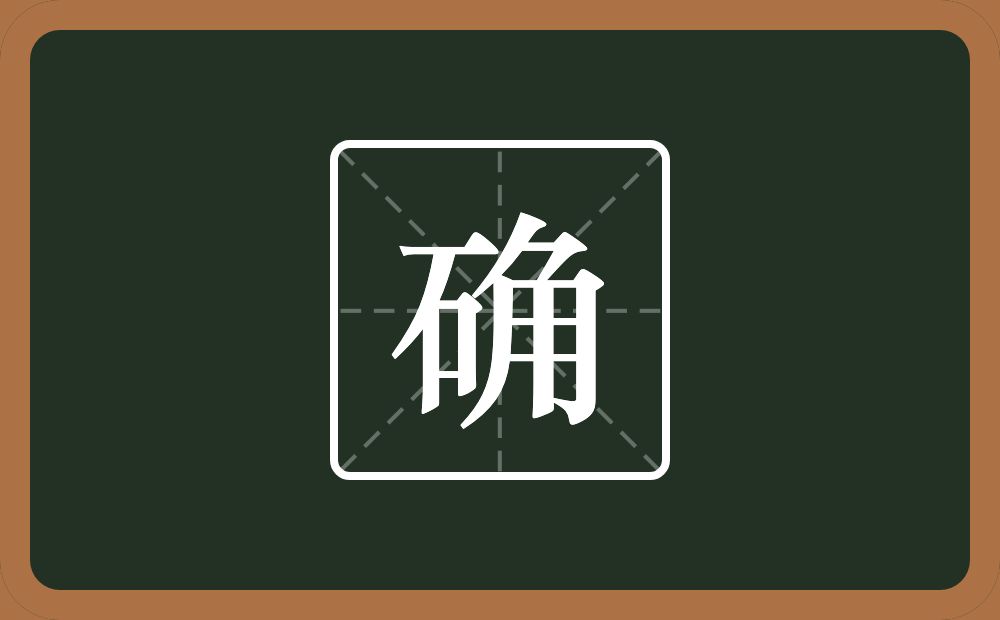 确怎么读?确是什么意思?