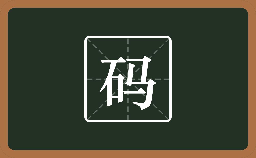 一个石一个马念什么?