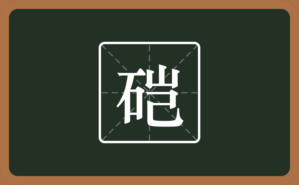 一个石一个岂念什么？