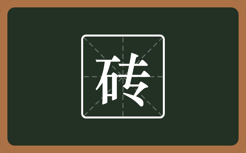 砖怎么读？砖是什么意思？