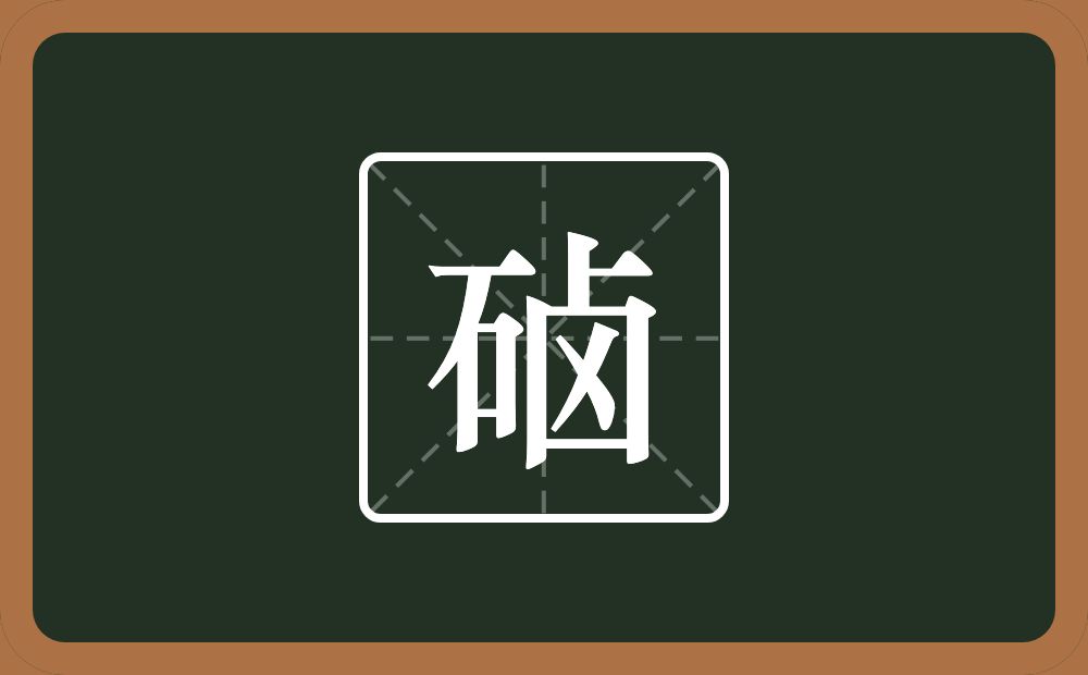 一个石一个卤念什么？