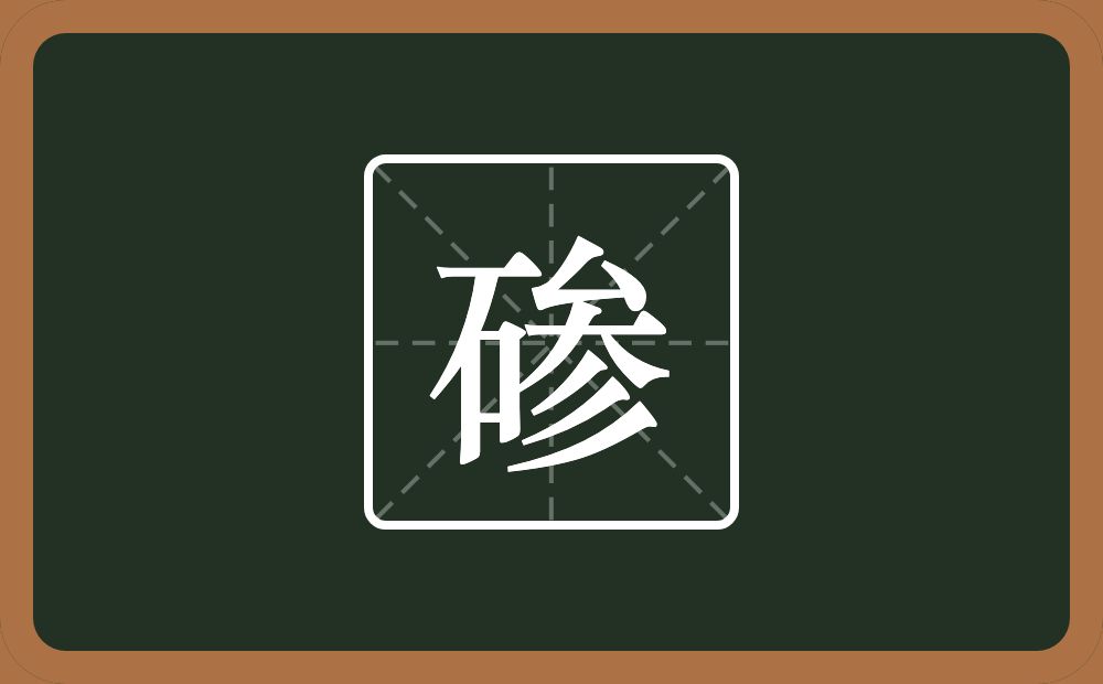 一个石一个参念什么？