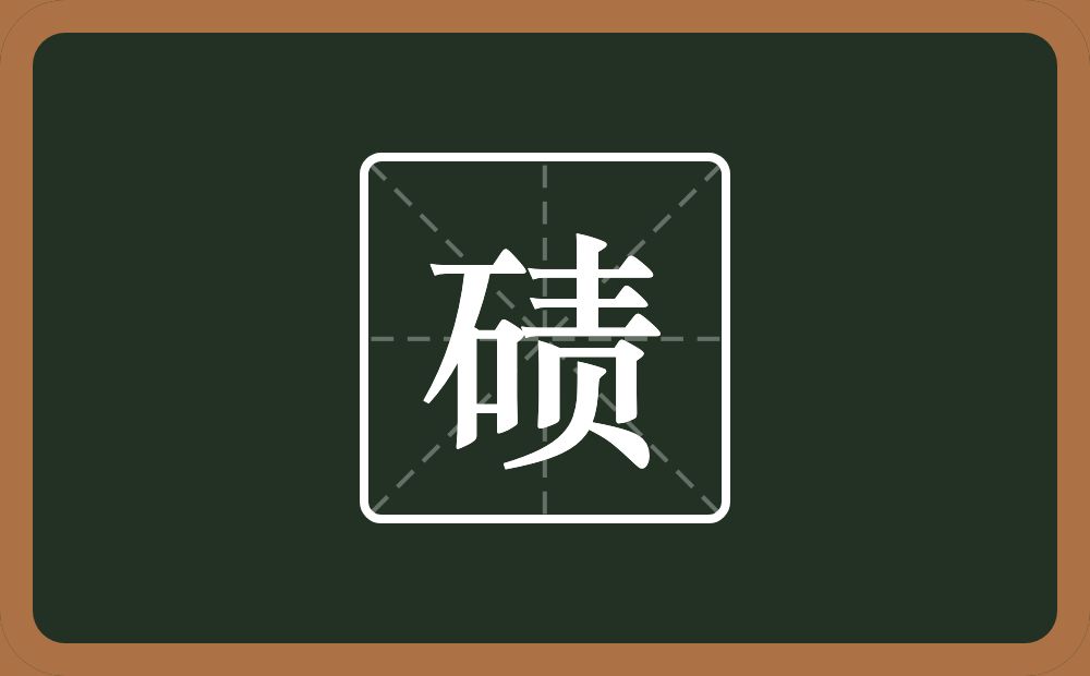 一个石一个责念什么？