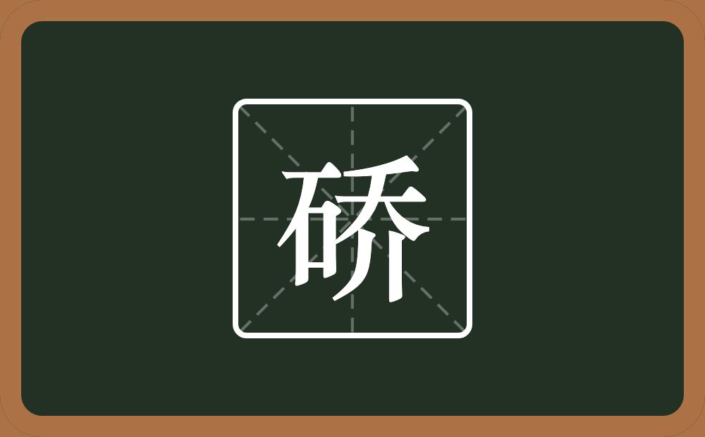 硚怎么读？硚是什么意思？