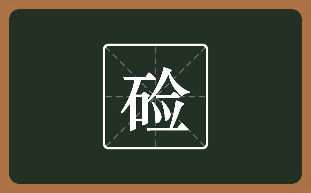 一个石一个佥念什么？