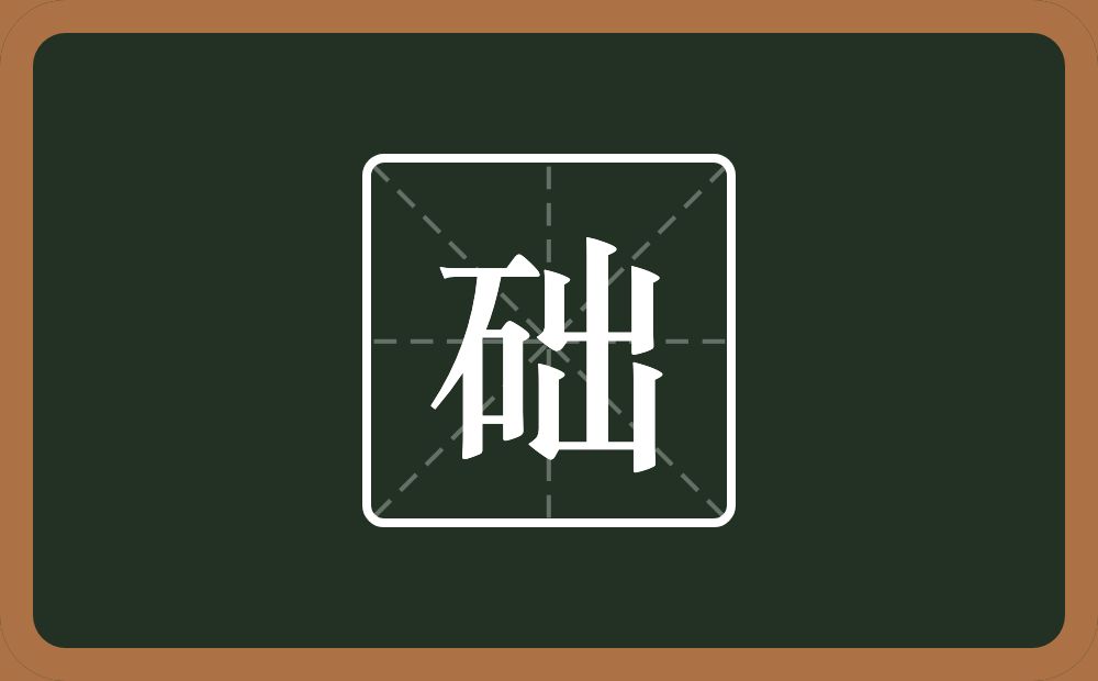 础怎么读？础是什么意思？