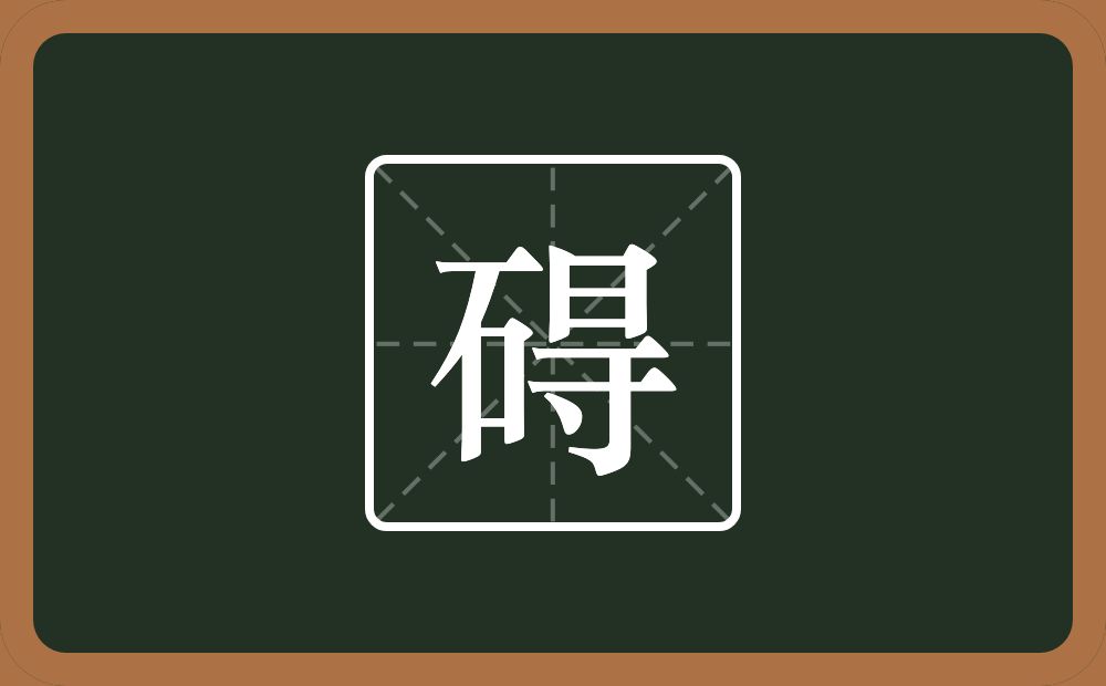 碍怎么读?碍是什么意思?