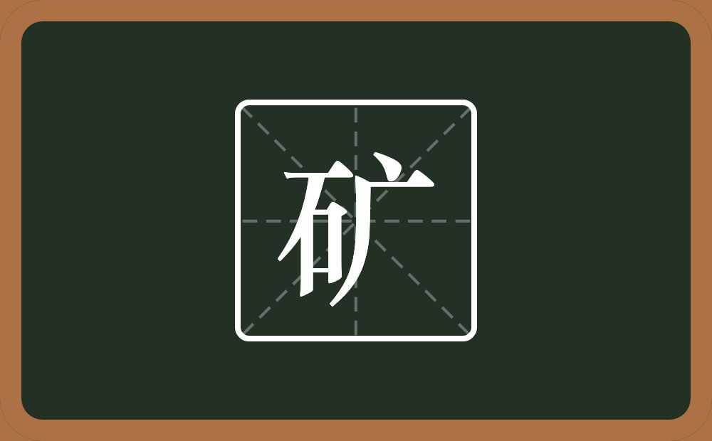 带矿的男孩名字