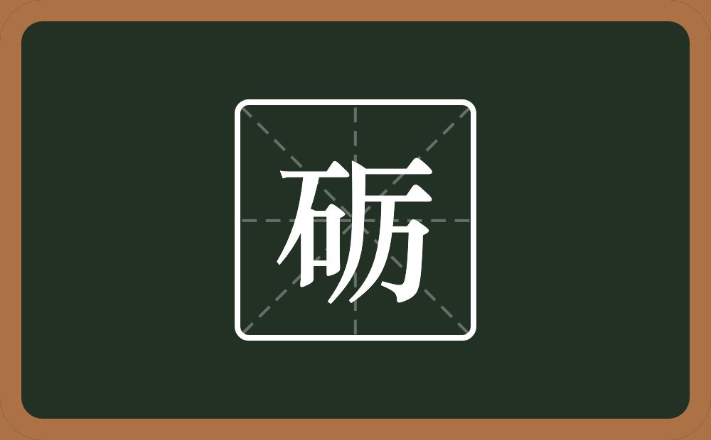 一个石一个厉念什么?