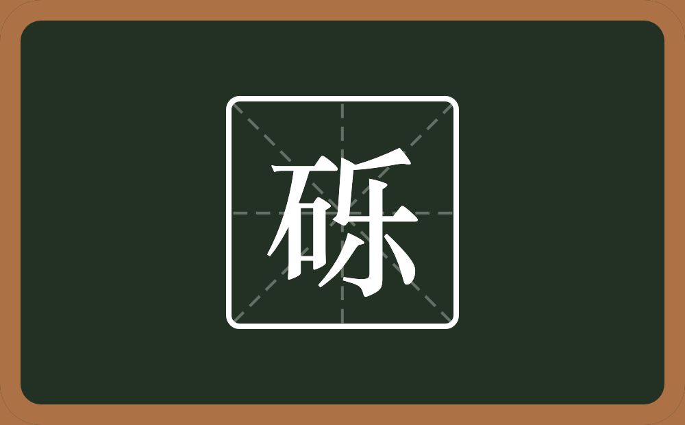 一个石一个乐念什么？