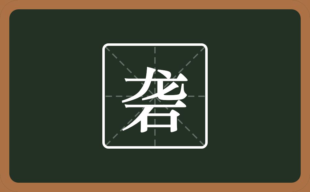 一个龙一个石念什么?